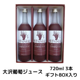 横手ViNERY(ヴァイナリー)大沢葡萄ジュース 720ml 3本セット ギフトBOX入り（完熟/高級ぶどうジュース/グレープジュース/ストレートジュース/果汁100％/贈り物/贈答品/手土産/プレゼント/誕生日/お祝い）
