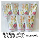 我が家のこだわり りんごジュース 100％ストレート　　　20パック入り（180g×20）
