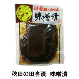 秋田の田舎漬 みそ漬（味噌漬）