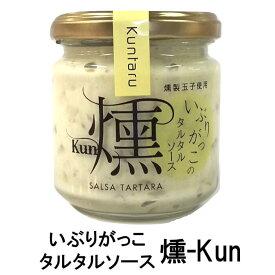 いぶりがっこのタルタルソース『燻-kun』