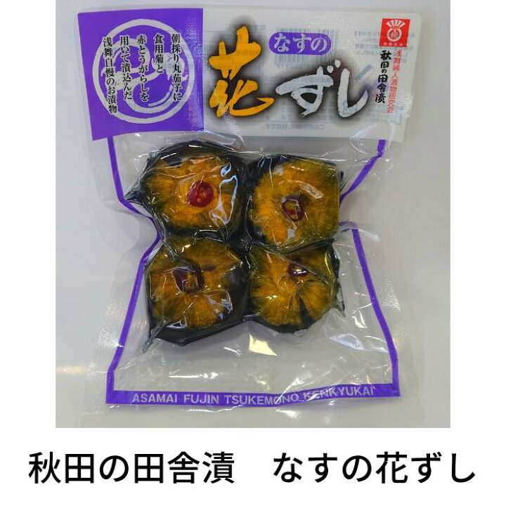 楽天市場 冷蔵便発送 秋田の田舎漬 なすの花ずし 横手市観光協会