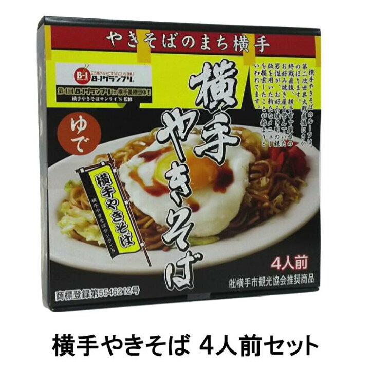 やきそば様 リクエスト 4点 まとめ商品楽天市場】横手やきそばセット4 