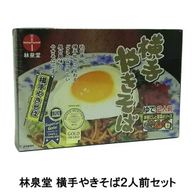 林泉堂 横手やきそば 2人前（専用ソース入）