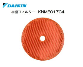 ［D22-M］【化粧箱外して追跡メール便発送】ダイキン　KNME017C4（KNME017A4、KNME017B4の後継品）加湿フィルター（純正品）
