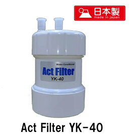 ［T］浄水器カートリッジ　ActFilter　YK-40　ビルトインアンダーシンク2型弊社オリジナル浄水器フィルター　ビルトイン浄水器カートリッジ