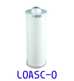 LOASC-0（抗菌性活性炭）キッツマイクロフィルター業務用浄水器交換カートリッジ（loasc-0）