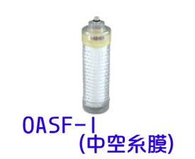 【お取り寄せ商品】OASF-1　キッツマイクロフィルター業務用浄水器交換カートリッジ（中空糸膜・oasf-1）