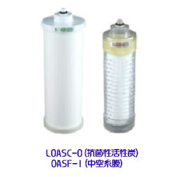 【お取り寄せ商品】キッツマイクロフィルター　業務用浄水器交換カートリッジLOASC-0+OASF-1セット（抗菌性活性炭と中空糸膜のセット）（loasc-0+oasf-1）