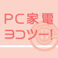 PC家電ヨコツー！　楽天市場店
