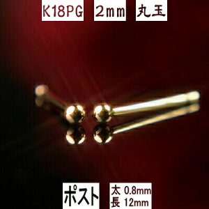 K18PG�s���N�S�[���h�ۋʃs�A�X 2mm �s�A�X�c�����^�C�v ����0.8mm����12mm �_�u�����b�N�L���b�`�� �Z�J���h�s�A�X ���� �s�A�X 18k 18�� �s�A�X k18 �s�A�X 18�� �ۋʃs�A�X K18 �s�A�X 18k �ۋ� �s�A