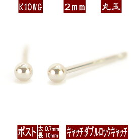 K10WGホワイトゴールド丸玉ピアス 2mm ダブルロックキャッチ ピアス 10k 10金 ピアス k10 ピアス 10金 丸玉ピアス K10 ピアス 10k 丸玉 ピアス ボール ピアス セカンドピアス レディース