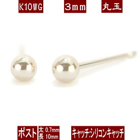 K10WGホワイトゴールド丸玉ピアス 3mm ピアス 10k 10金 ピアス k10 ピアス 10金 丸玉ピアス K10 ピアス 10k 丸玉 ピアス ボール ピアス セカンドピアス レディース