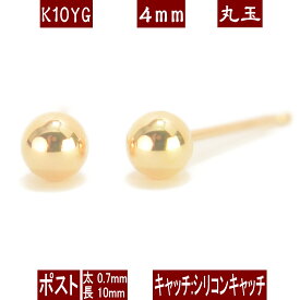 【スーパーセールP10倍＆10％OFF＆クーポン】K10イエローゴールド丸玉ピアス 4mm ピアス 10k 10金 ピアス k10 ピアス 10金 丸玉ピアス K10 ピアス 10k 丸玉 ピアス ボール ピアス セカンドピアス レディース