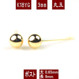 楽天市場】【P10倍14日23:59まで】K18イエローゴールド丸玉ピアス 3mm 