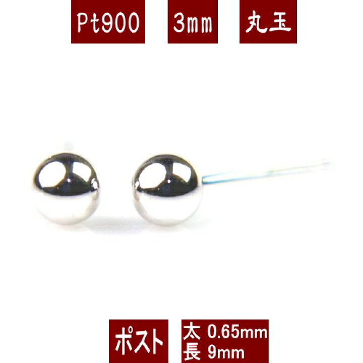 楽天市場】【P10倍12日23:59まで】Pt900プラチナ丸玉ピアス 3mm PT900 