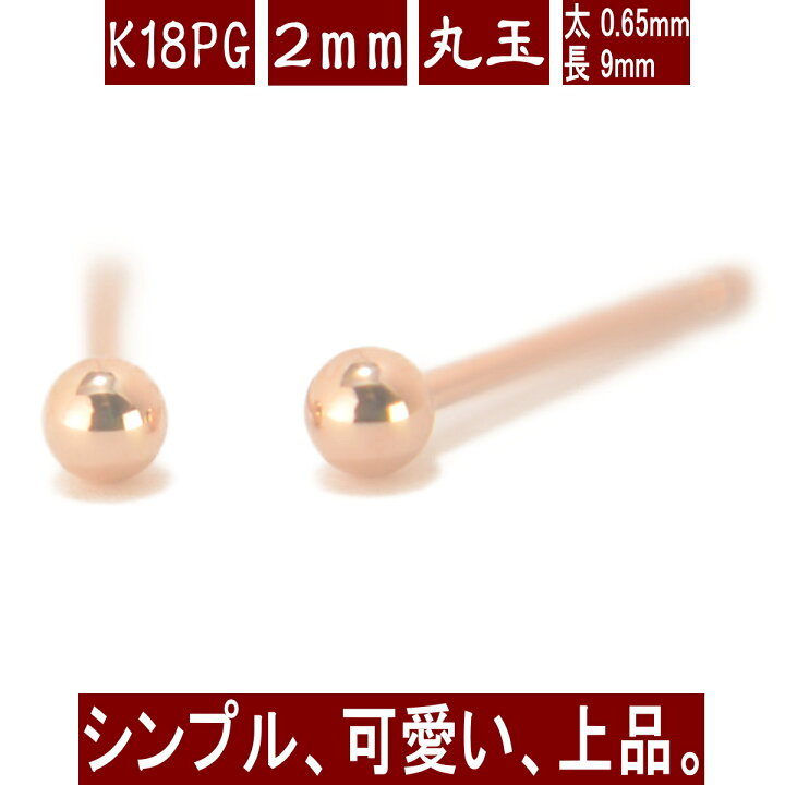 楽天市場】【P10倍】K18PGピンクゴールド丸玉ピアス 2mm ピアス 18k 18 