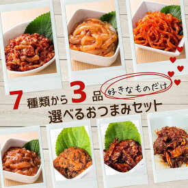 【40％OFFクーポン配布中★送料無料】 人気おつまみ 3種セット 7種から 選べる 韓国 横山商店 詰め合わせ ギフト お取り寄せ 高級 珍味 チャンジャ イカ ケジャン 明太子 さきいか カワハギ 通販 プレゼント お酒のお供 ギフト