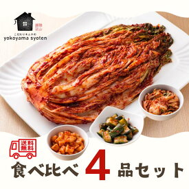 【楽天1位店】創業70年 手作りキムチ！看板の株白菜キムチ500g＋選べる3種 食べ比べセット 送料無料 国産 保存料 着色料 無添加 詰め合わせ 白菜 カクテキ チャンジャ 水キムチ セロリ オイ ネギ ギフト お試し 横山商店