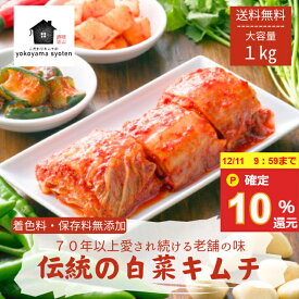 【10％ポイント還元★12/11 9:59まで】 伝統 こだわり 株 白菜キムチ 1kg 2kg 国産 無添加 手作り 白菜キムチ 大容量 本格 発酵キムチ 送料無料 韓国食品 発酵食品 ご飯のお供 冷蔵 株漬け 手作り 家庭用 腸活 ご飯のお供 韓国グルメ 健康食品 韓国料理 お取り寄せグルメ