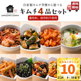 ＼キャンペーン対象商品／創業70年 手作りキムチ！9種から選べる4品セット 食べ比べ ギフト 送料無料 詰め合わせ 白菜 オイ カクテキ 水キムチ チャンジャ セロリ 保存料 着色料 無添加 国産 お試しセット 変わり種 贈答用にも【横山商店】