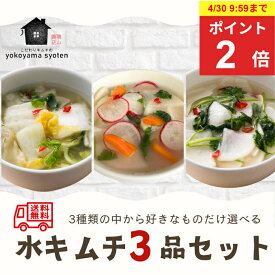 【4/30までポイントアップ中！】水キムチ3品セット 白菜 彩り パクチー 900g～ キムチ 水キムチ 漬物 腸活 乳酸菌 健康志向 発酵食品 韓国 韓国グルメ 手作りキムチ お取り寄せ 韓国料理 韓国食品 ヘルシー 美肌