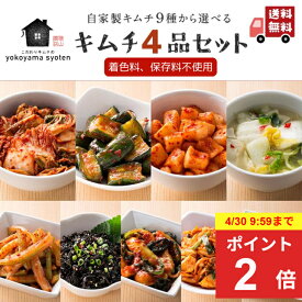 【4/30までポイントアップ中！】＼キャンペーン対象商品／創業70年 手作りキムチ！9種から選べる4品セット 食べ比べ ギフト 送料無料 詰め合わせ 白菜 オイ カクテキ 水キムチ チャンジャ セロリ 保存料 着色料 無添加 国産 お試しセット 変わり種 贈答用にも【横山商店】