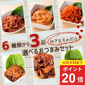 【4/30までポイントアップ中！】人気おつまみ 3種セット 6種から 選べる 韓国 横山商店 詰め合わせ ギフト お取り寄せ 高級 珍味 チャンジャ イカ ケジャン 明太子 さきいか カワハギ 通販 プレゼント お酒のお供 ギフト