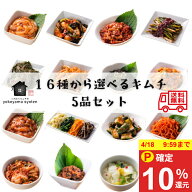 【DEAL10％ポイントバック中！】＼キャンペーン対象商品／選べるキムチ5品セット｜16種から自由に選択｜…