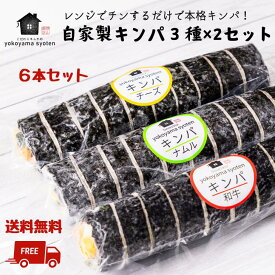 【冷凍】キンパ 6本セット（カルビ・チーズ・ナムル 各2本）福岡・横山商店の手作り韓国海苔巻き 温めるだけ 簡単 韓国グルメ 惣菜 ギフト お弁当 送料無料