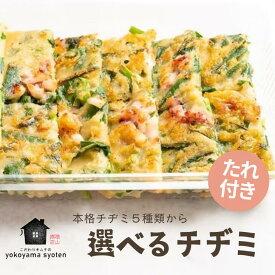 冷凍 自家製チヂミ チヂミ 冷凍チヂミ 自家製 大判 ちぢみ 韓国料理 お取り寄せ イカ 野菜 豚キムチ ジャガイモ チーズ 激辛青唐キムチ チジミ タレ 韓国グルメ おかずのみ 冷凍惣菜 韓国惣菜 本格的 焼くだけ 時短おかず 簡単調理 おつまみ ビールのつまみ ギフト 美味しい