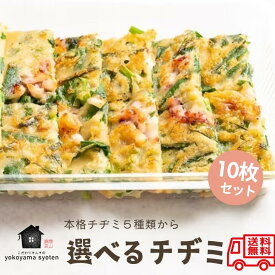 【送料無料 】お中元 夏ギフト 冷凍自家製チヂミ食べ比べ10枚セット 韓国 冷凍 食品 韓国料理 通販 冷凍食品 自家製 ちぢみ チジミ タレ 韓国食品 チーズ 韓国グルメ お取り寄せ おかずのみ 激辛 冷凍惣菜 冷凍総菜 簡単調理 ギフト