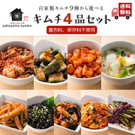 【楽天1位】創業70年 手作りキムチ 9種から選べる4品 食べ比べセット 送料無料 ギフト 国産キムチ 白菜 …