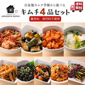 創業70年 手作りキムチ！9種から選べる4品セット 食べ比べ ギフト 送料無料 詰め合わせ 白菜 オイ カクテキ 水キムチ チャンジャ セロリ 保存料 着色料 無添加 国産 お試しセット 変わり種 贈答用にも【横山商店】キャンペーン対象商品