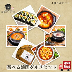 【ギフトにおススメ！】選べる韓国グルメ 冷凍惣菜 5点セット キンパ チヂミ トッポギ ユッケジャン スンドゥブ 参鶏湯 ソルロンタン 手作り 本場の味 温めるだけ 送料無料 食べ比べ お取り寄せ 冷凍 韓国料理 韓国惣菜