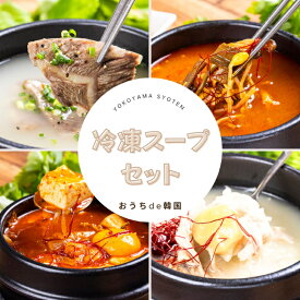【冷凍】横山商店の韓国スープ4種セット（ソルロンタン・ユッケジャン・スンドゥブ・サムゲタン）手作り 牛骨スープ 温めるだけ 簡単調理 ギフト 送料無料 お取り寄せグルメ