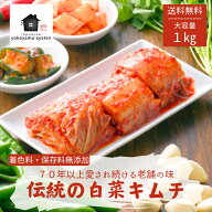 【楽天1位】父の日 ギフト 伝統 こだわり 株 白菜キムチ 1kg 2kg 国産 無添加 手作り 大容量 本格 送料無…