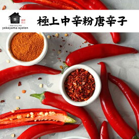 極上 中辛 粉唐辛子（細挽き）キムチ用 唐辛子