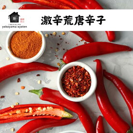 激辛 荒唐辛子（粗挽き）キムチ用 唐辛子