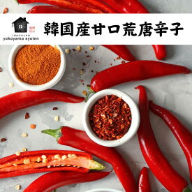 韓国産 甘口 荒唐辛子（粗挽き）キムチ用 唐辛子 粉唐辛子