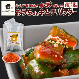 ＼人気です！混ぜるだけで簡単！／おうちdeキムチパウダー キムチの素 粉末 国産 きむち 発酵食品 漬け物 韓国 簡単 キムチ鍋 キムチ 送料無料 横山商店 キムチパウダー