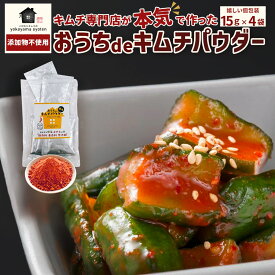 【1000円ポッキリ】お試し 混ぜるだけで簡単！おうちdeキムチパウダー キムチパウダー 15g×4袋 無添加 国産 手作りキムチ ミックス 野菜に混ぜるだけ 簡単便利 韓国 調味料 キットキムチの素 粉末 国産 きむち 発酵食品 漬け物 韓国 簡単 キムチ鍋 キムチ 送料無料 横山商店