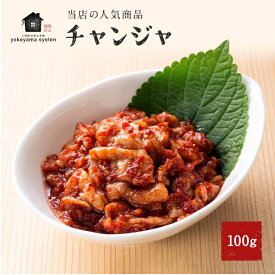 チャンジャ 100g タラチャンジャ 韓国 惣菜 おかず 海鮮キムチ ちゃんじゃ 美味しい 海鮮 キムチ おつまみ ご飯のとも 鱈 タラ 珍味 塩辛 海鮮珍味 酒のツマミ つまみ お取り寄せ ビールに合う 酒の肴 韓国グルメ