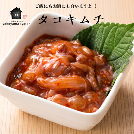 タコキムチ100g キムチ 韓国　韓国グルメ 手作りキムチ お取り寄せ 韓国料理 韓国食品 おつまみ
