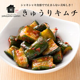 きゅうりキムチ 200g きゅうり キムチ オイキムチ 美味しい 甘辛 国産キムチ 手作り キュウリ 漬物 漬け物 お漬物 美味しい漬物 おいしいつまみ やみつき 胡瓜 発酵食品 熟成 本場 おつまみ ごはんのお供 お取り寄せ 韓国キムチ 韓国料理 甘辛いキムチ 韓国食品 韓国グルメ