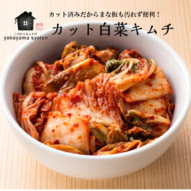 カット白菜キムチ 250g 白菜キムチ カット キムチ 白菜 発酵キムチ 国産 父の日 韓国 食品 辛い 本場韓国 漬物 漬け物 発酵 手作り 熟成 きむち 甘くない お取り寄せ 辛いもの好き プレゼント 韓国料理 通販 韓国キムチ お土産 お漬物 辛い漬物 白菜漬け 韓国グルメ キムチ屋