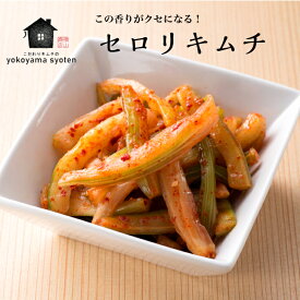 セロリキムチ 150g 450g 750g キムチ セロリ せろり 漬物 キムチ漬け おいしい 本格 手作り 熟成 甘辛 国産キムチ 甘辛 おつまみ 絶品 美味しい漬物 漬け物 お漬け物 韓国料理 お取り寄せ ギフト グルメ 韓国キムチ 韓国グルメ 韓国食品 キムチ通販