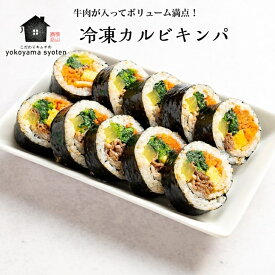 冷凍カルビキンパ（1本）韓国 キンパ 自家製 ヘルシー 冷凍 韓国グルメ お取り寄せ 韓国のり巻き 韓国惣菜 きんぱ 国産牛