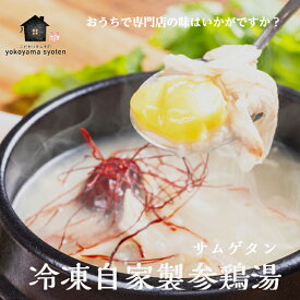 冷凍自家製参鶏湯 ( 骨なし ) 500g 韓国 料理 サムゲタン 参鶏湯 薬膳 スープ 冷凍 自家製 薬膳鍋 漢方 食品 韓国鍋 さむげたん 高麗人参 韓国料理 薬膳料理 簡単調理 韓国食品 韓国グルメ お取り寄せ 温めるだけ 時短