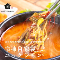 冷凍自家製ユッケジャン500g 韓国 ユッケジャン 自家製 冷凍食品 韓国グルメ お取り寄せ スープ 温めるだ…