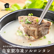 冷凍 自家製 ソルロンタン450g 手作り 自家製 牛骨スープ ボーンブロス スープ コラーゲンスープ 韓国 冷…